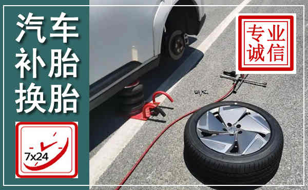 新北汽车换轮胎,附近上门换轮胎电话