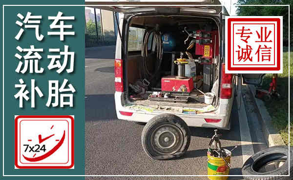 新北汽车流动补胎,附近补胎电话