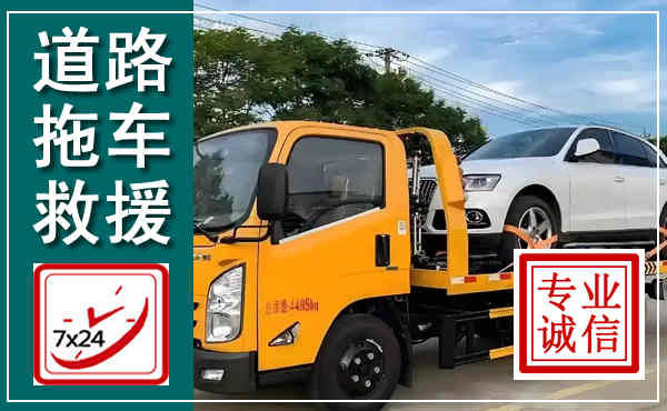 新北拖车救援,汽车救援拖车电话