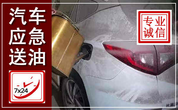 新北汽车送油救援,附近上门送油电话