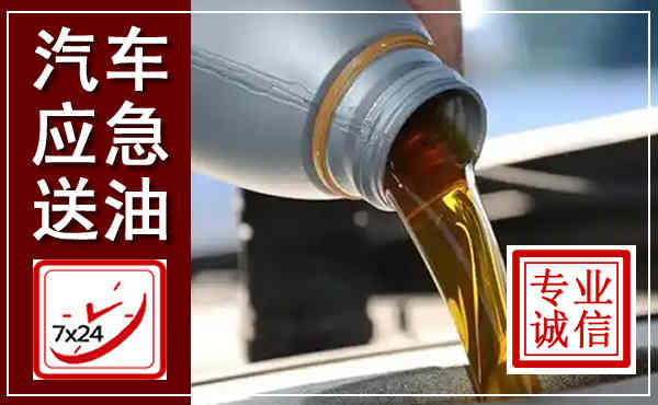新北汽车送燃油救援,附近上门送燃油电话