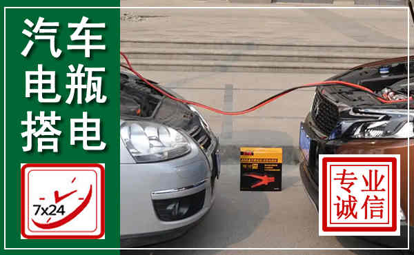 新北汽车搭电,附近电瓶搭电救援电话