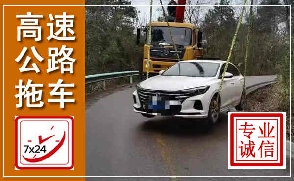 新北高速公路拖车,附近高速公路拖车救援电话