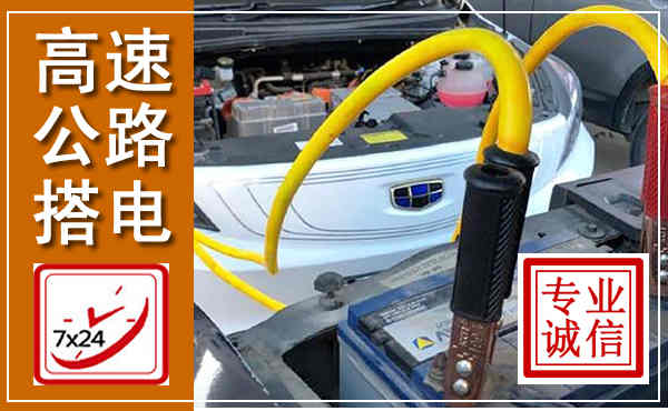 新北高速公路汽车搭电,中途电瓶维修电话