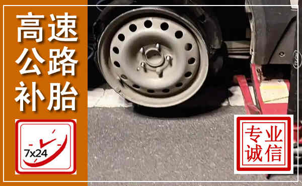 新北高速公路流动补胎,汽车换轮胎电话