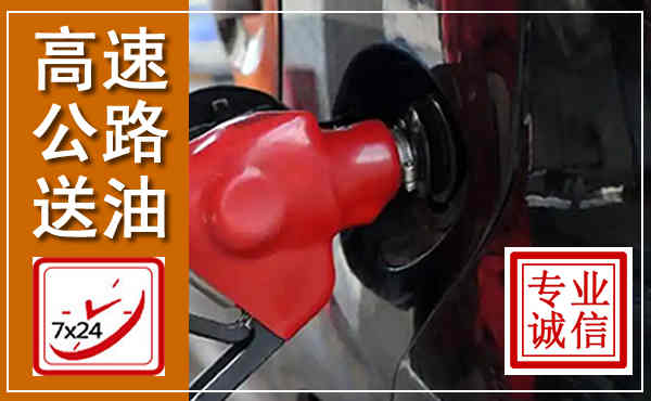 新北高速公路汽车送油,汽车救援送油电话