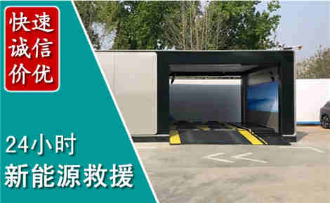 新北新能源汽车救援场景与案例